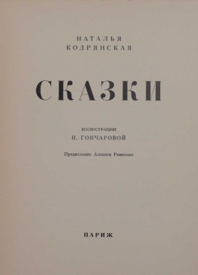 [Первая книга автора]. Кодрянская Н. Сказки / Предисл. Алексея Ремизова; ил. Н. Гончаровой. Париж: [Codray], 1950.
